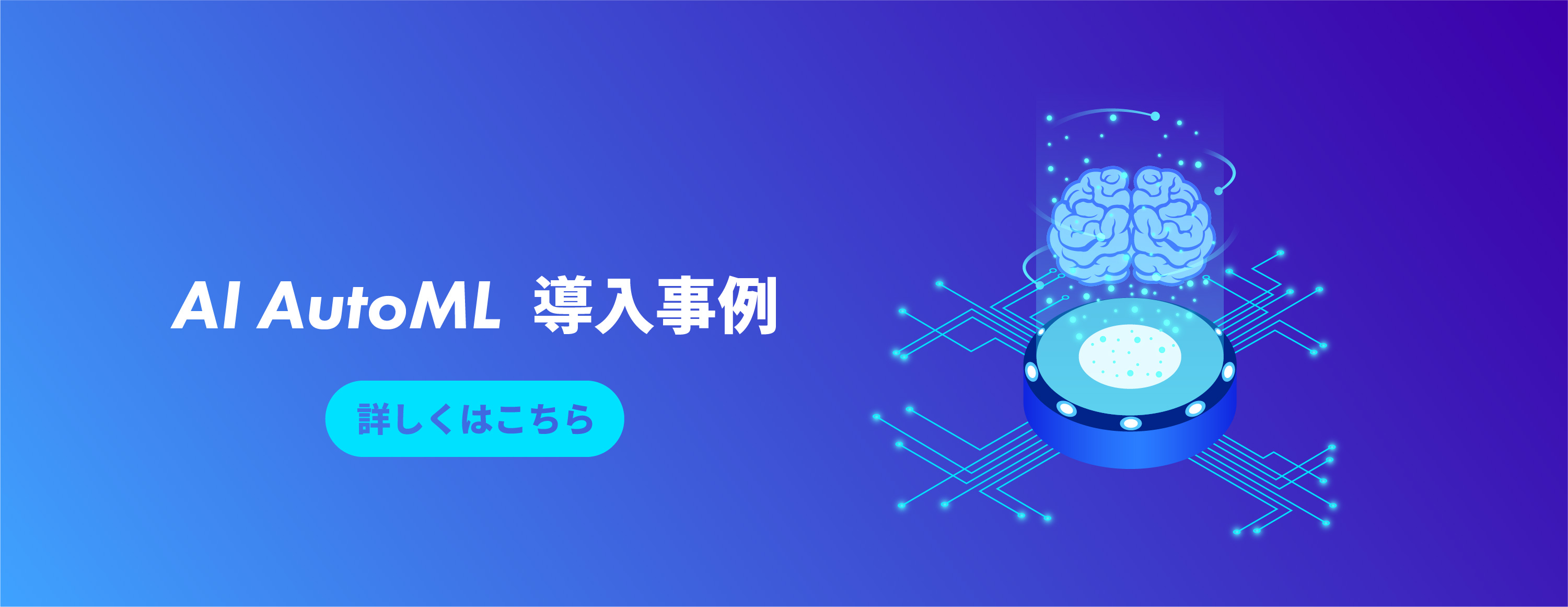 AI AutoML導入事例